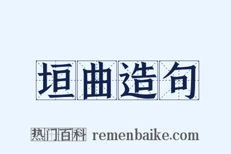 垣曲造句是什么意思的图片